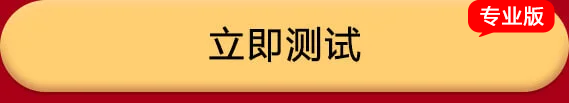 立即测试